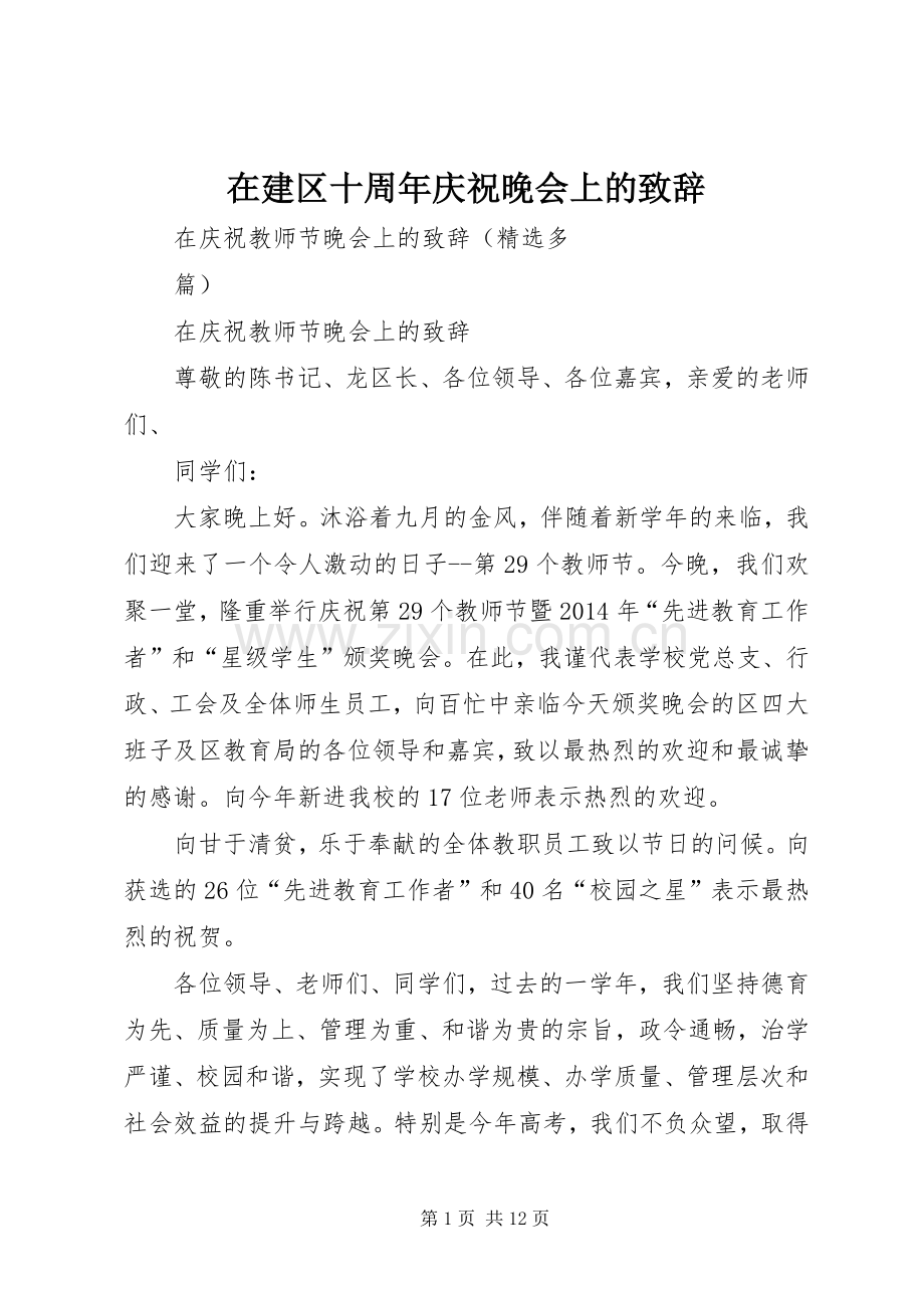 在建区十周年庆祝晚会上的演讲致辞.docx_第1页