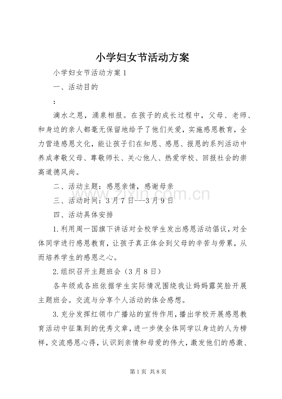 小学妇女节活动实施方案 .docx_第1页