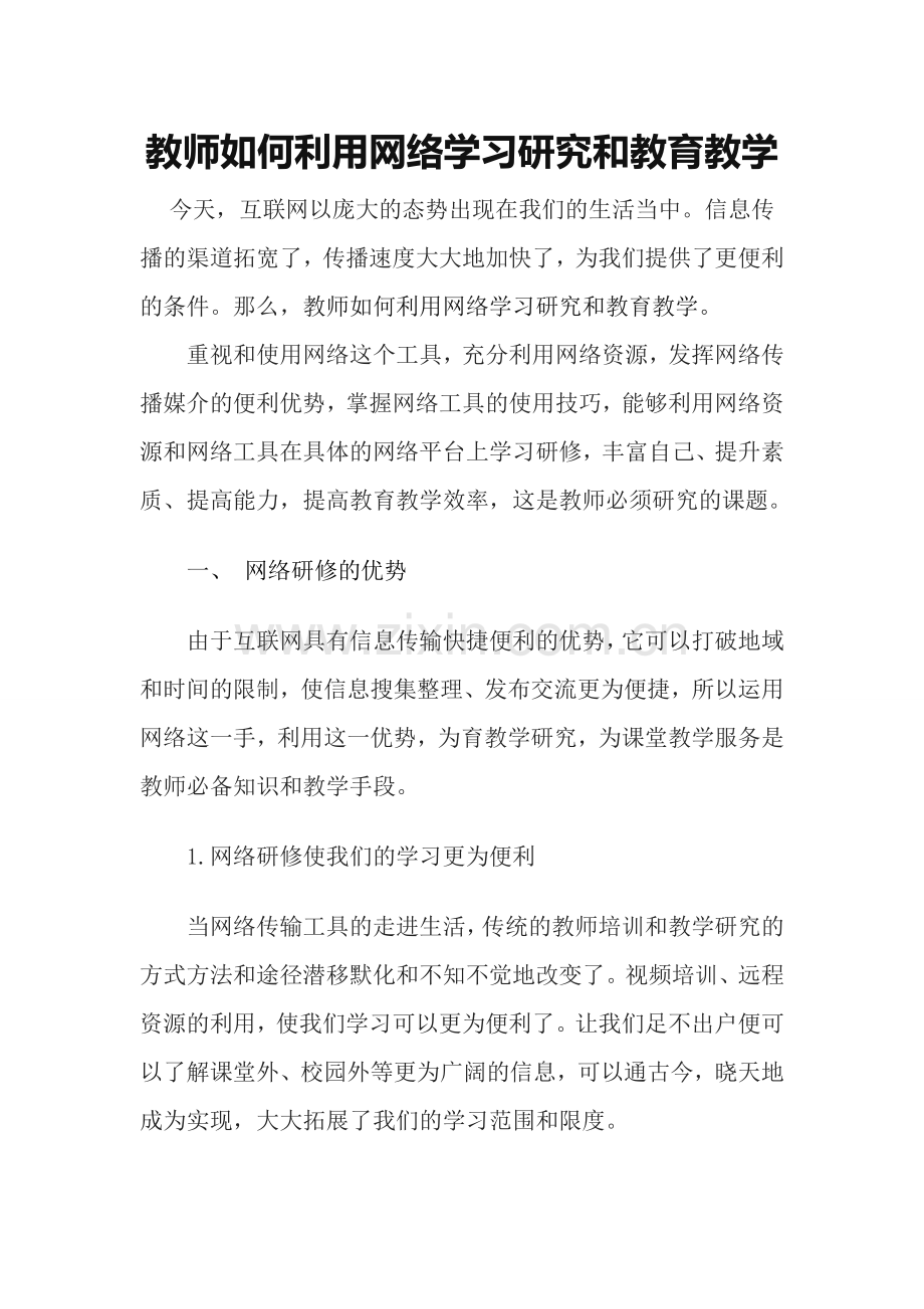 教师如何利用网络学习研究和教育教学.doc_第1页