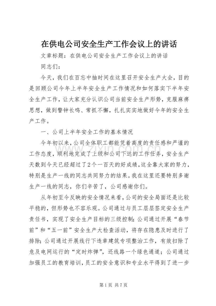 在供电公司安全生产工作会议上的讲话.docx_第1页