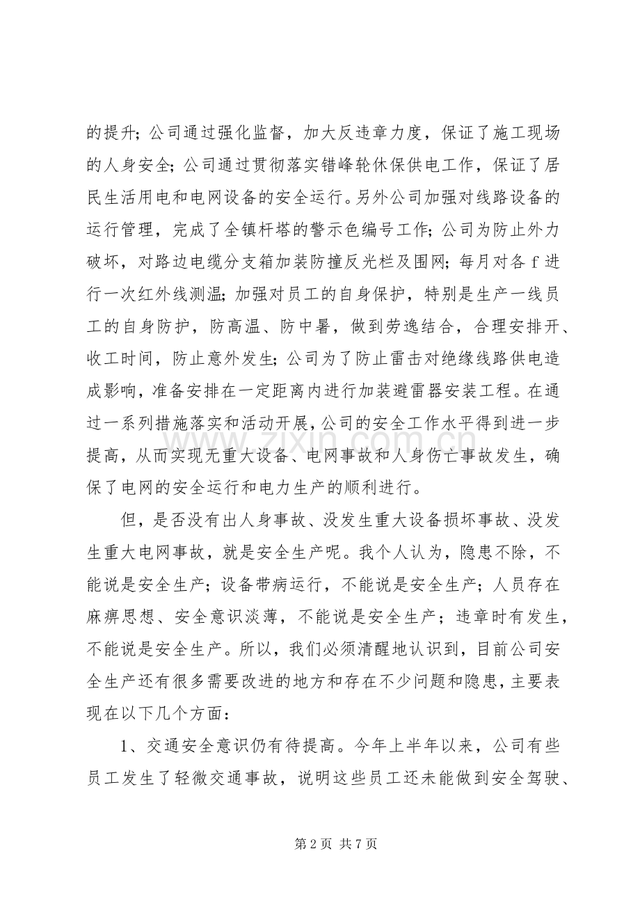 在供电公司安全生产工作会议上的讲话.docx_第2页