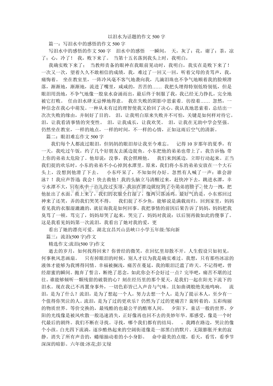 以泪水ۥ为话题的作文500字.doc_第1页