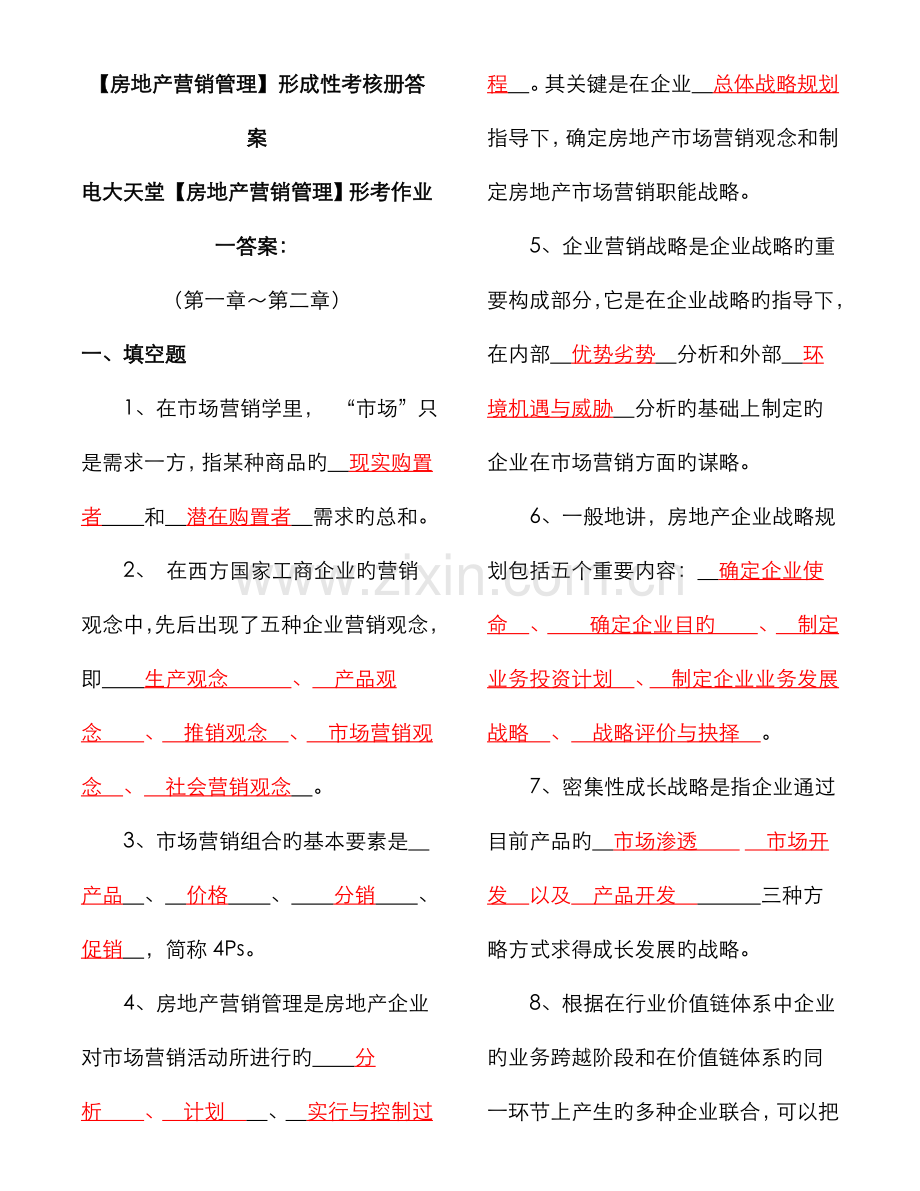 2022年房地产营销管理形成性考核册答案.doc_第1页