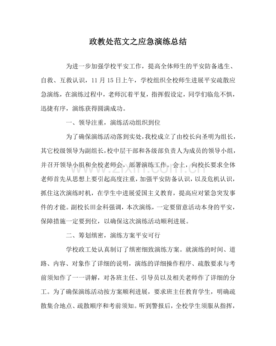 政教处范文应急演练总结.doc_第1页
