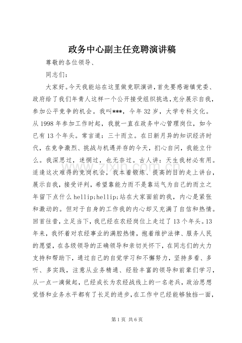 政务中心副主任竞聘演讲稿.docx_第1页