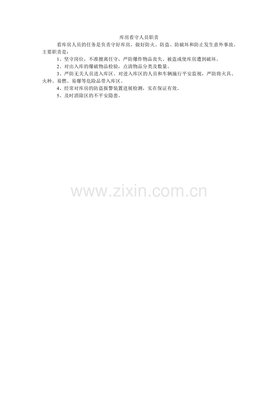 库房看守人员职责.doc_第1页