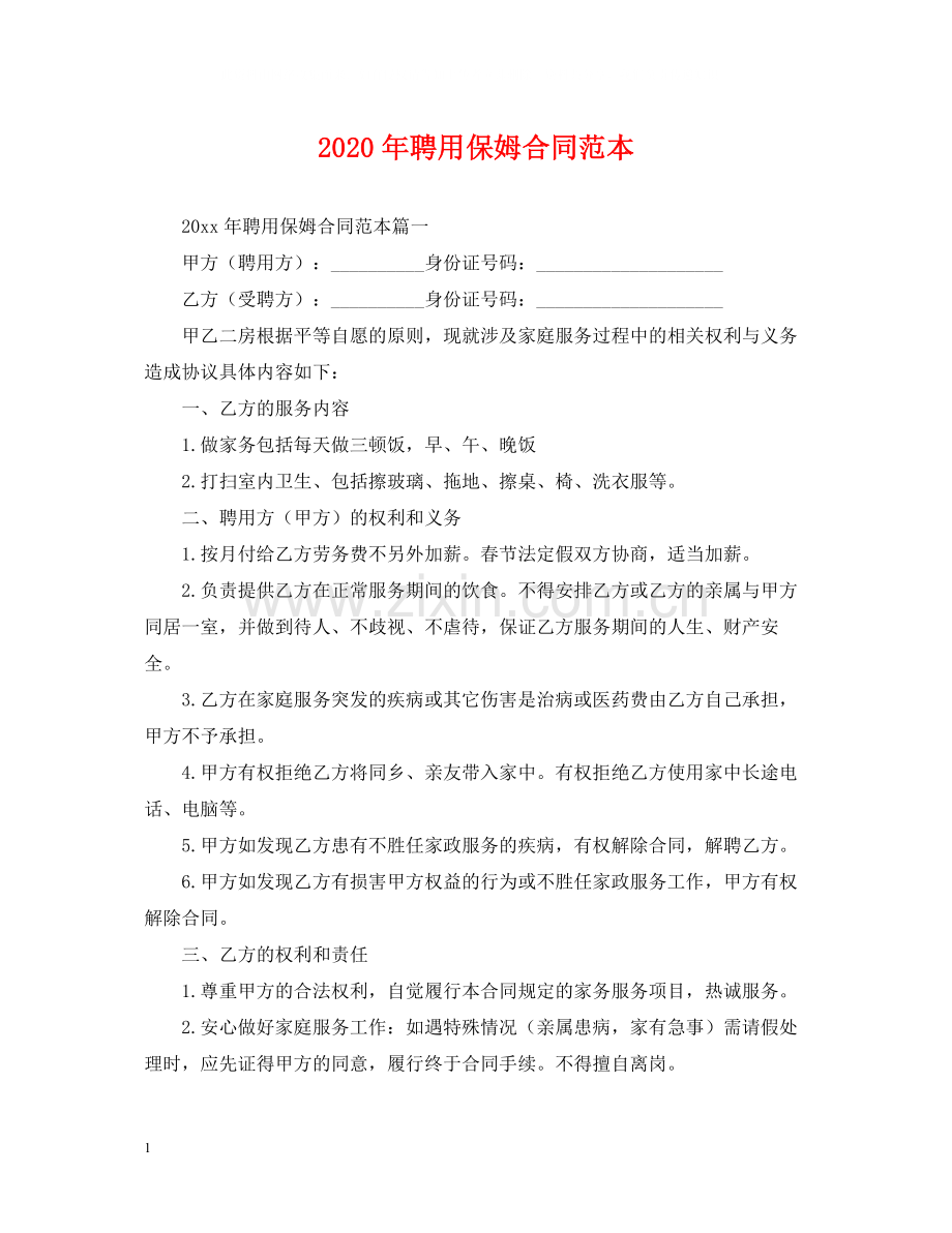 年聘用保姆合同范本.docx_第1页