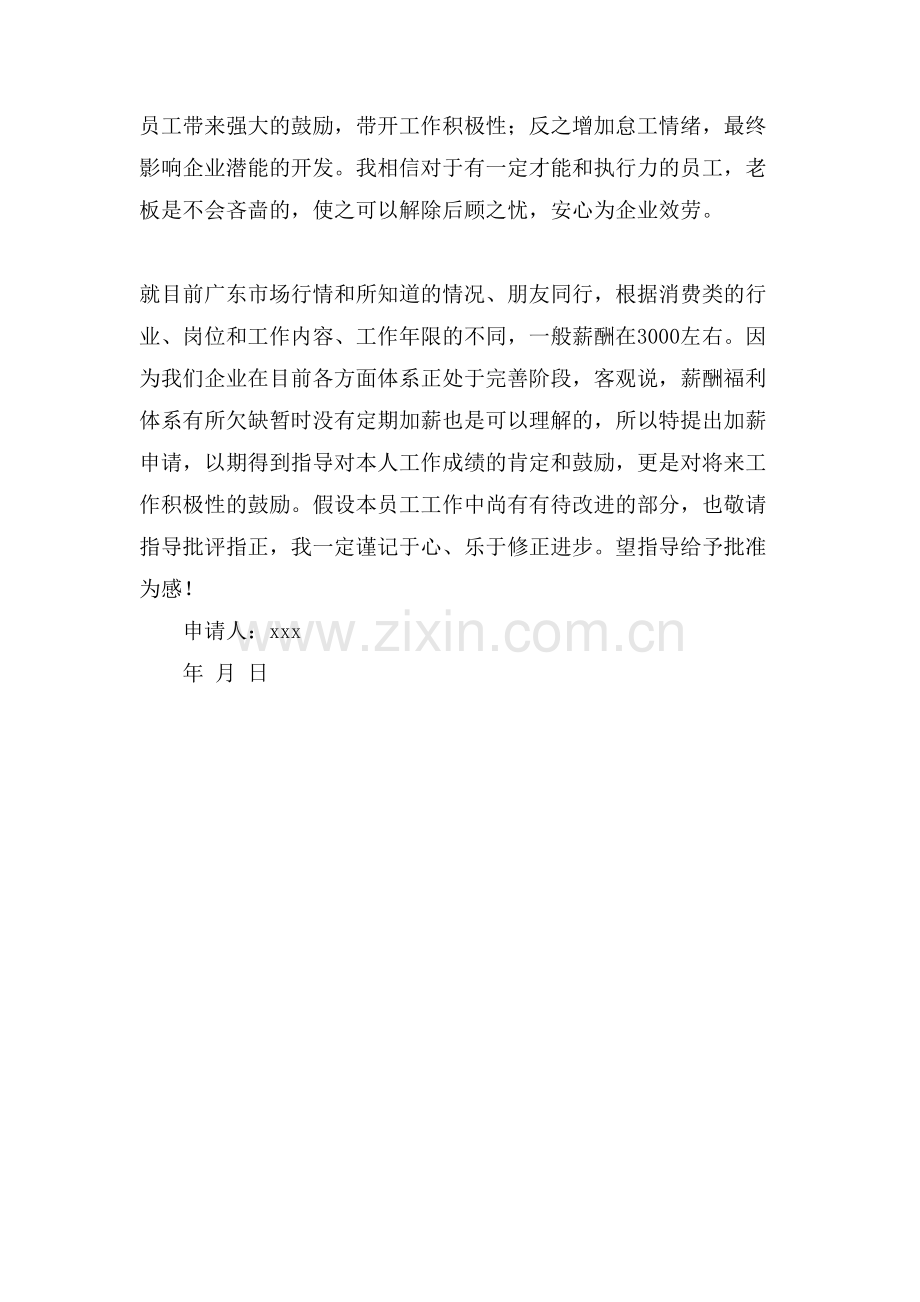 员工申请加薪范文.doc_第2页