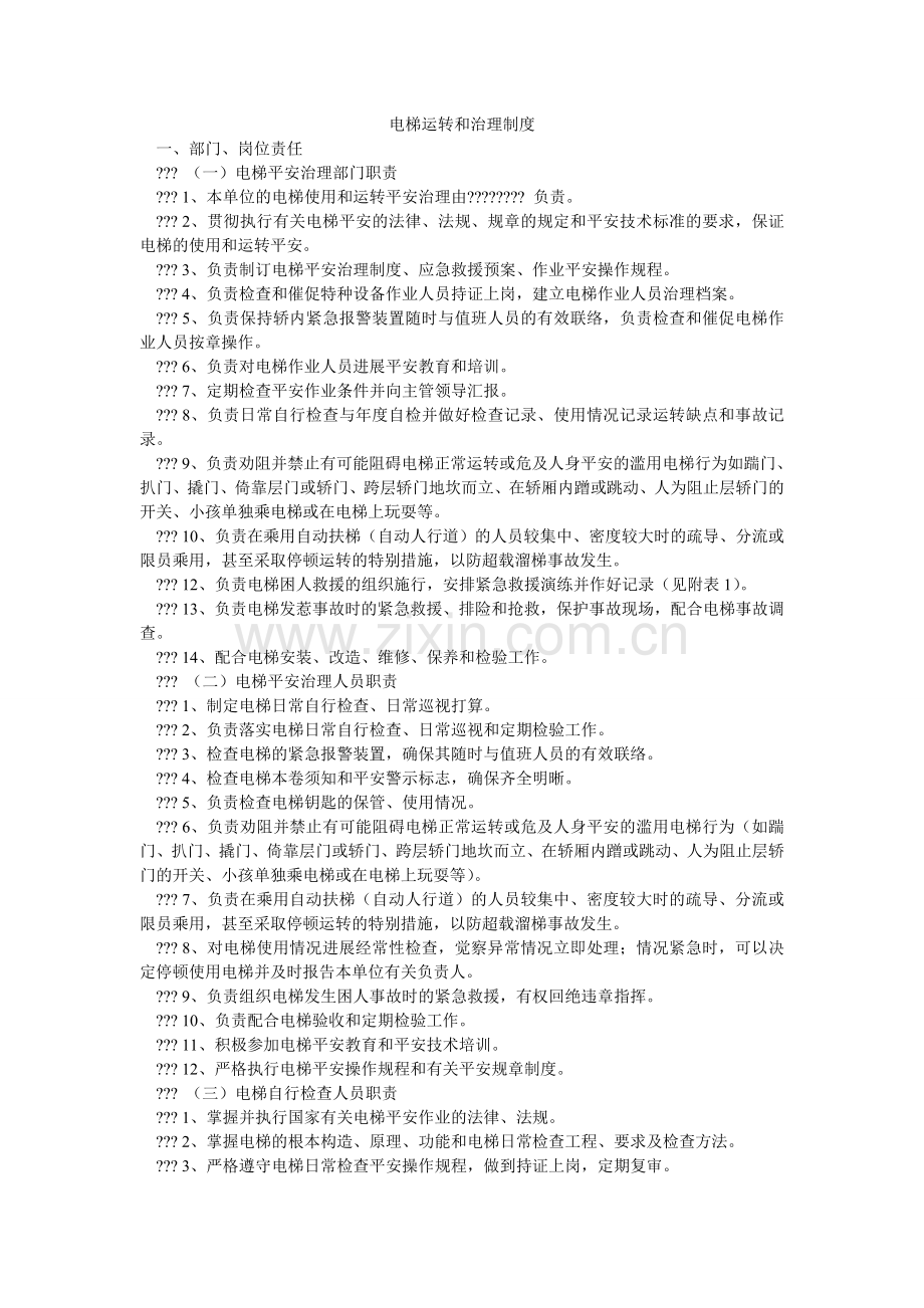 电梯运行和管理制度.doc_第1页