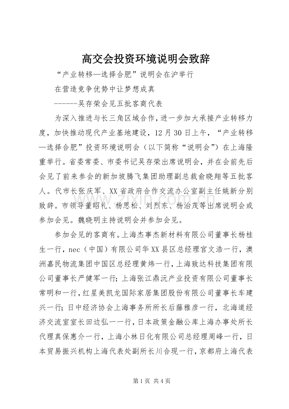 高交会投资环境说明会演讲致辞范文.docx_第1页