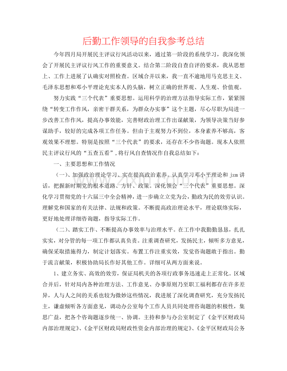 后勤工作领导的自我参考总结.doc_第1页