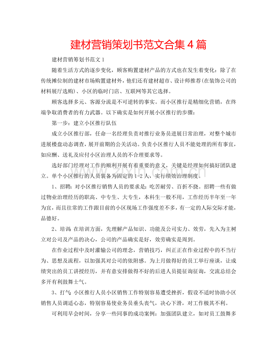 建材营销策划书范文合集4篇.doc_第1页