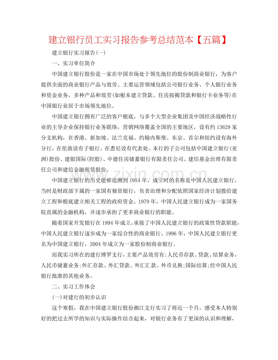 建设银行员工实习报告参考总结范本【五篇】.doc_第1页