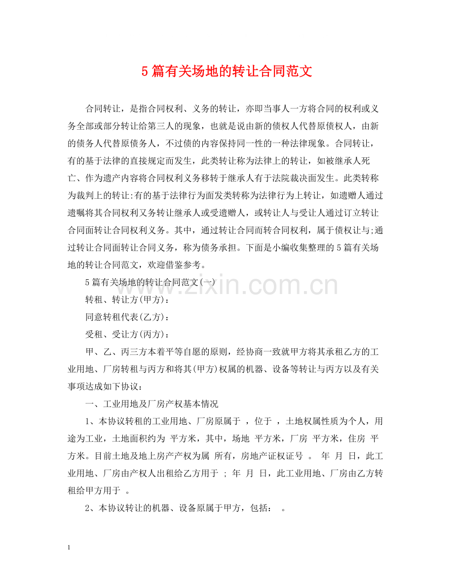 5篇有关场地的转让合同范文.docx_第1页