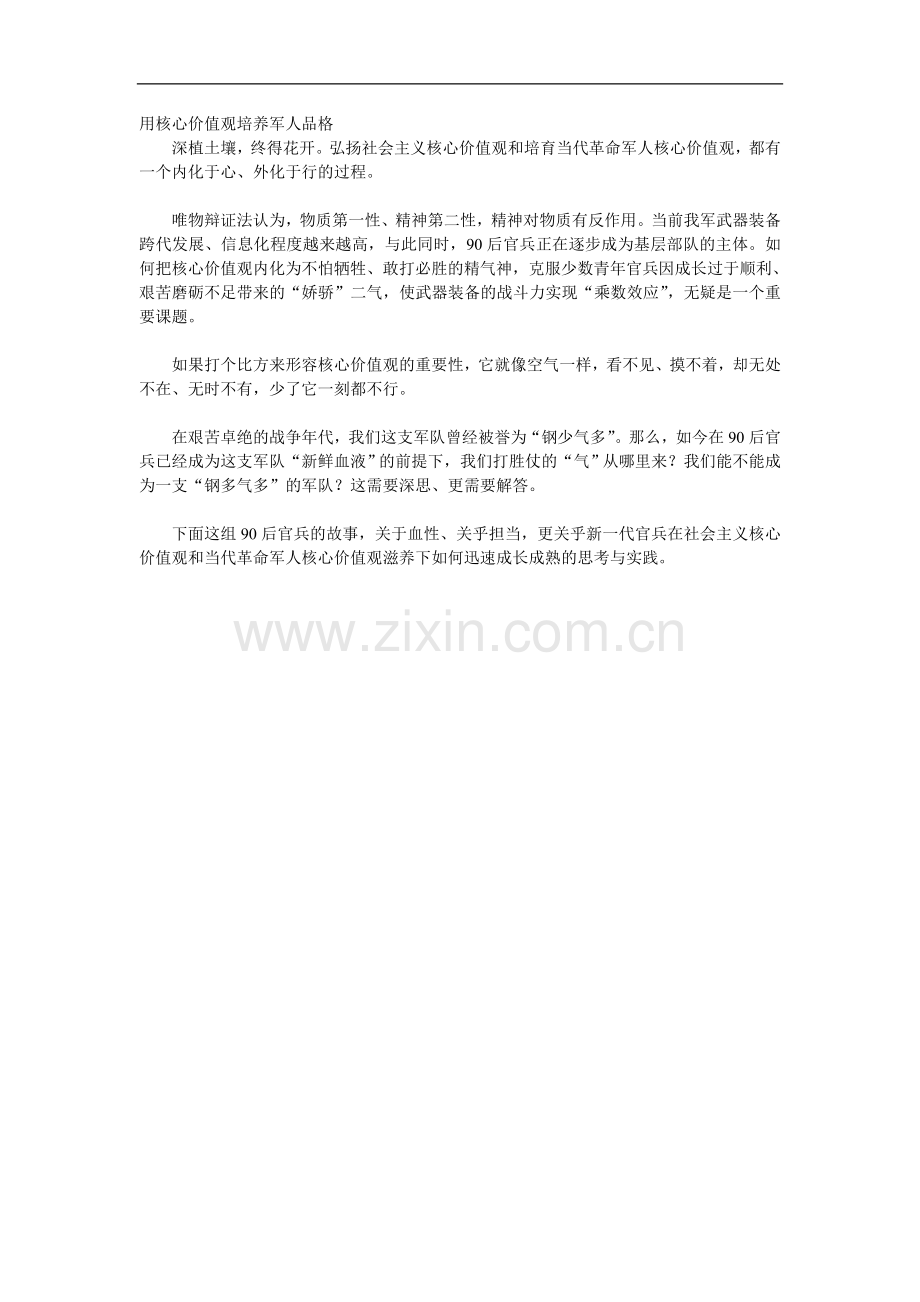 用核心价值观培养军人品格.doc_第1页
