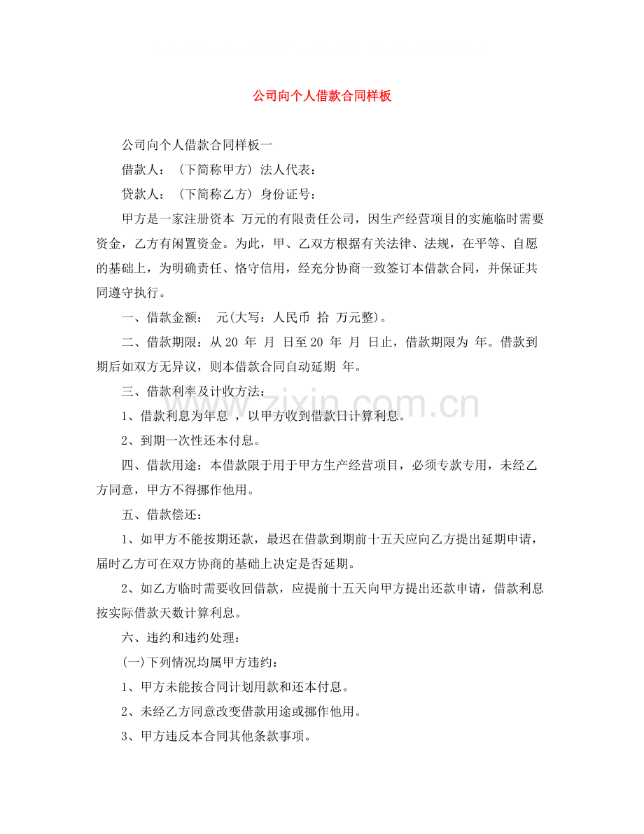 公司向个人借款合同样板.docx_第1页