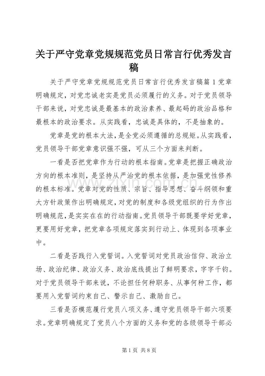 关于严守党章党规规范党员日常言行优秀发言.docx_第1页