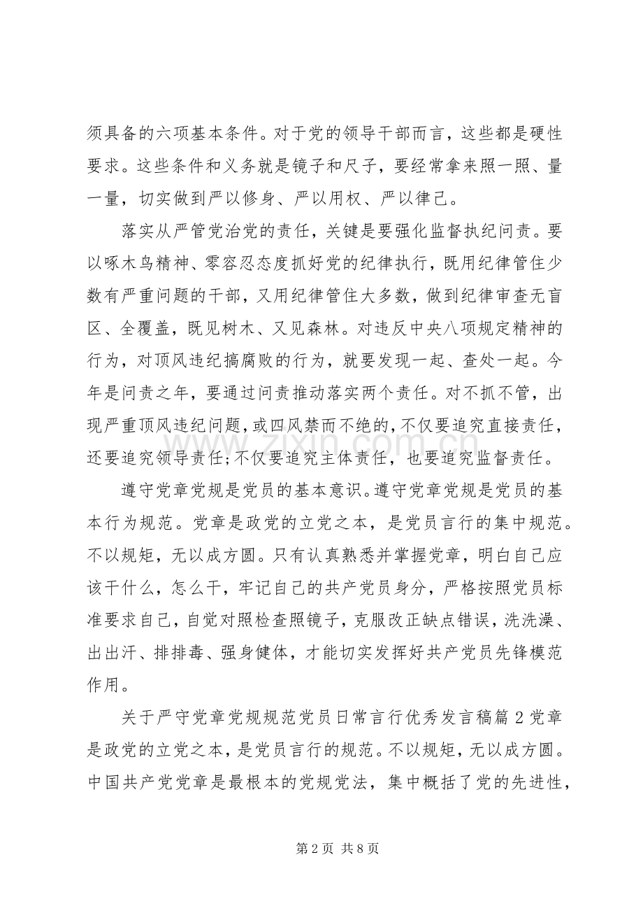 关于严守党章党规规范党员日常言行优秀发言.docx_第2页