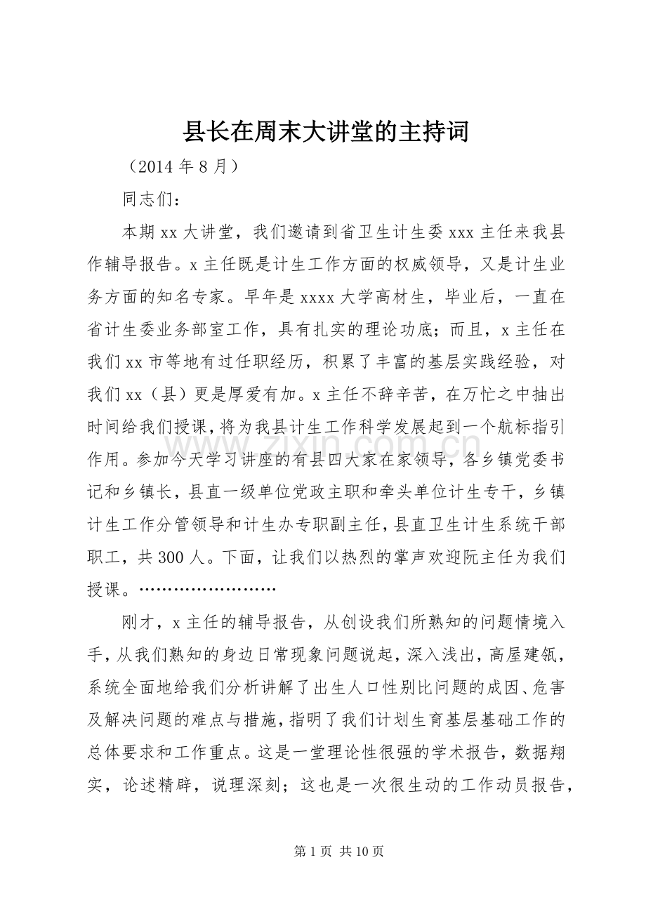 县长在周末大讲堂的主持稿.docx_第1页