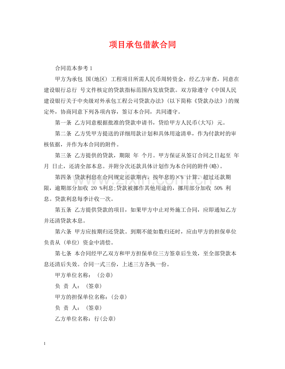 项目承包借款合同2.docx_第1页