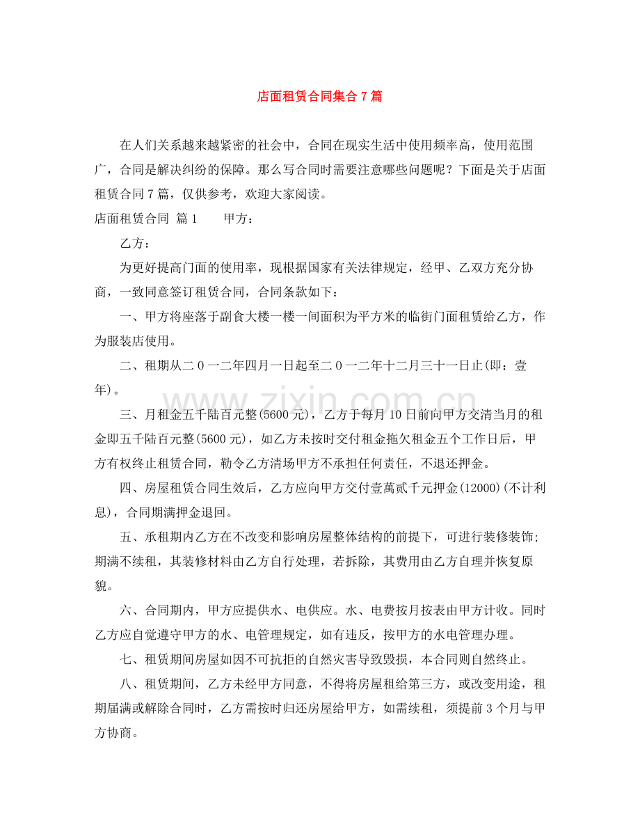 店面租赁合同集合7篇.docx_第1页