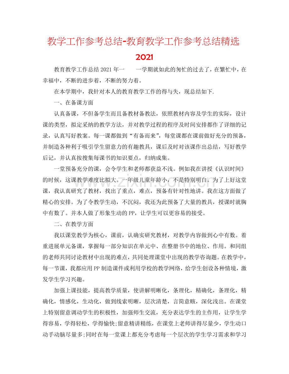 教学工作参考总结-教育教学工作参考总结2024.doc_第1页