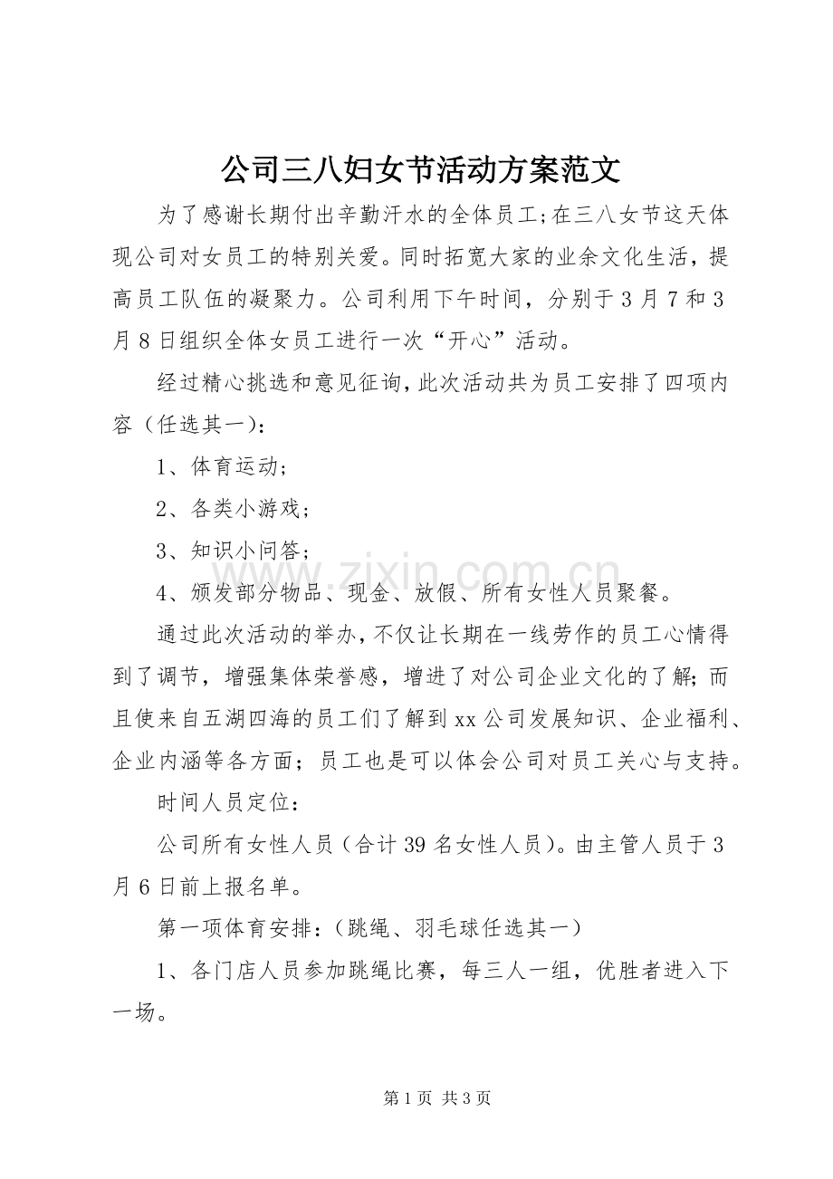 公司三八妇女节活动实施方案范文 .docx_第1页