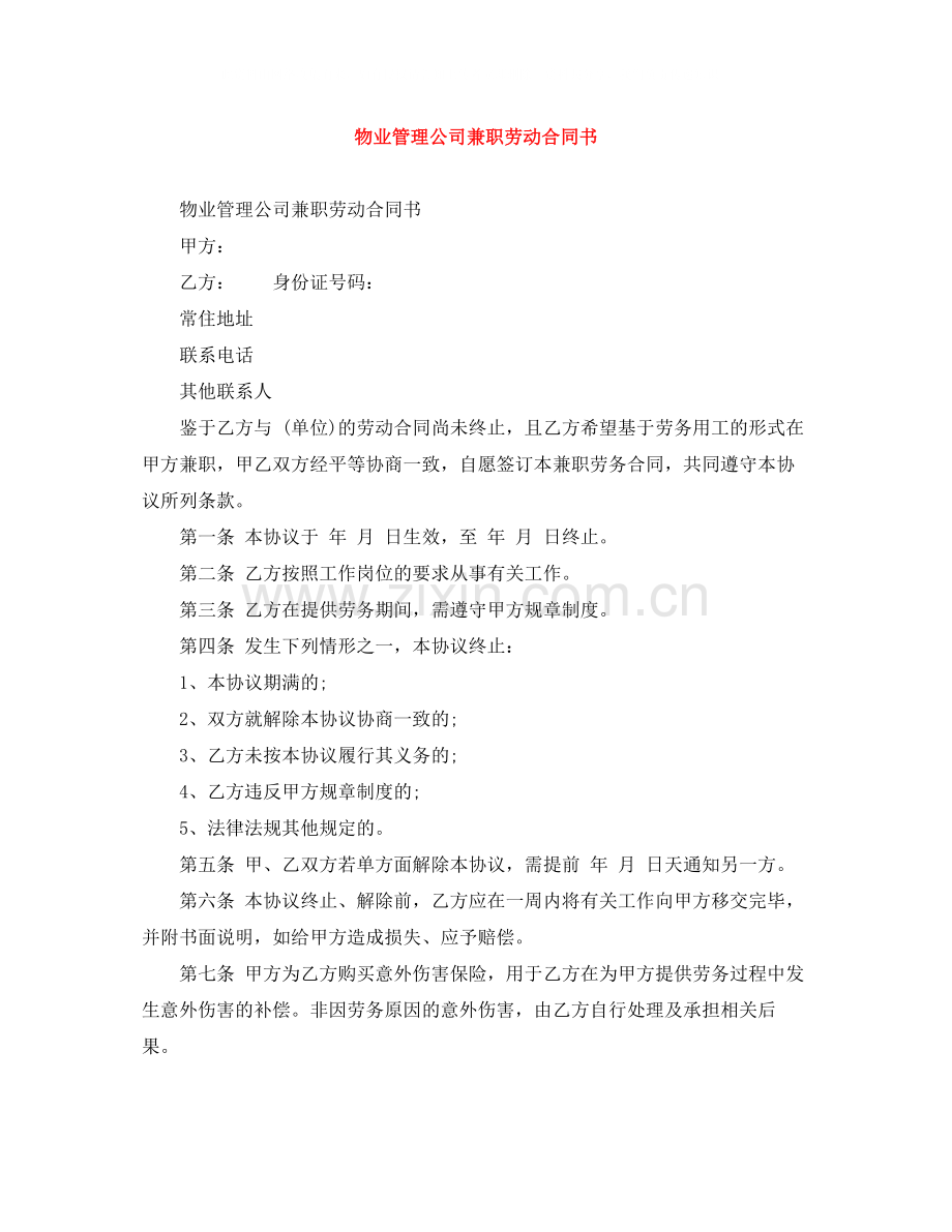 物业管理公司兼职劳动合同书.docx_第1页