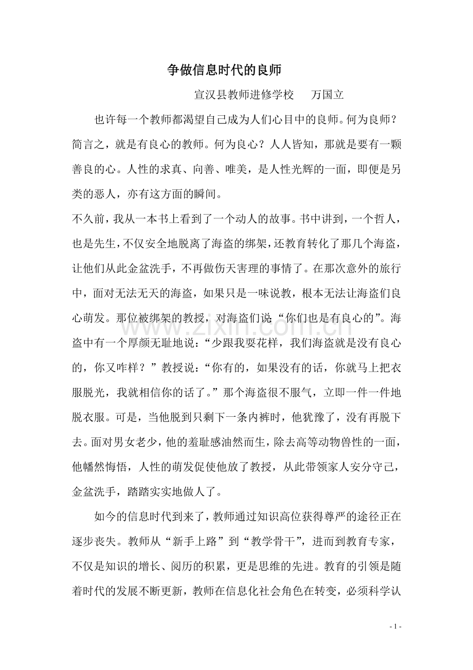 争做信息时代的良师.doc_第1页