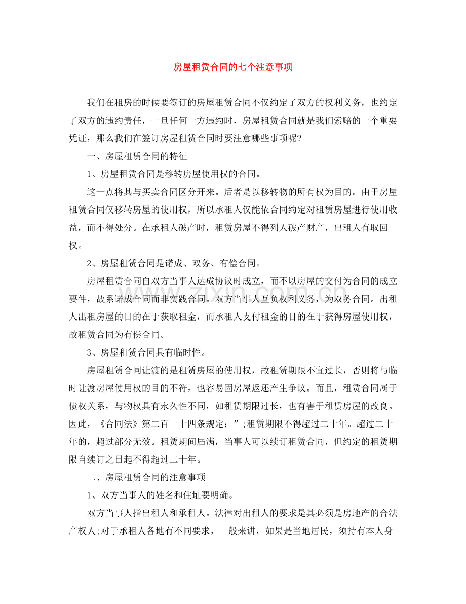 房屋租赁合同的七个注意事项.docx_第1页