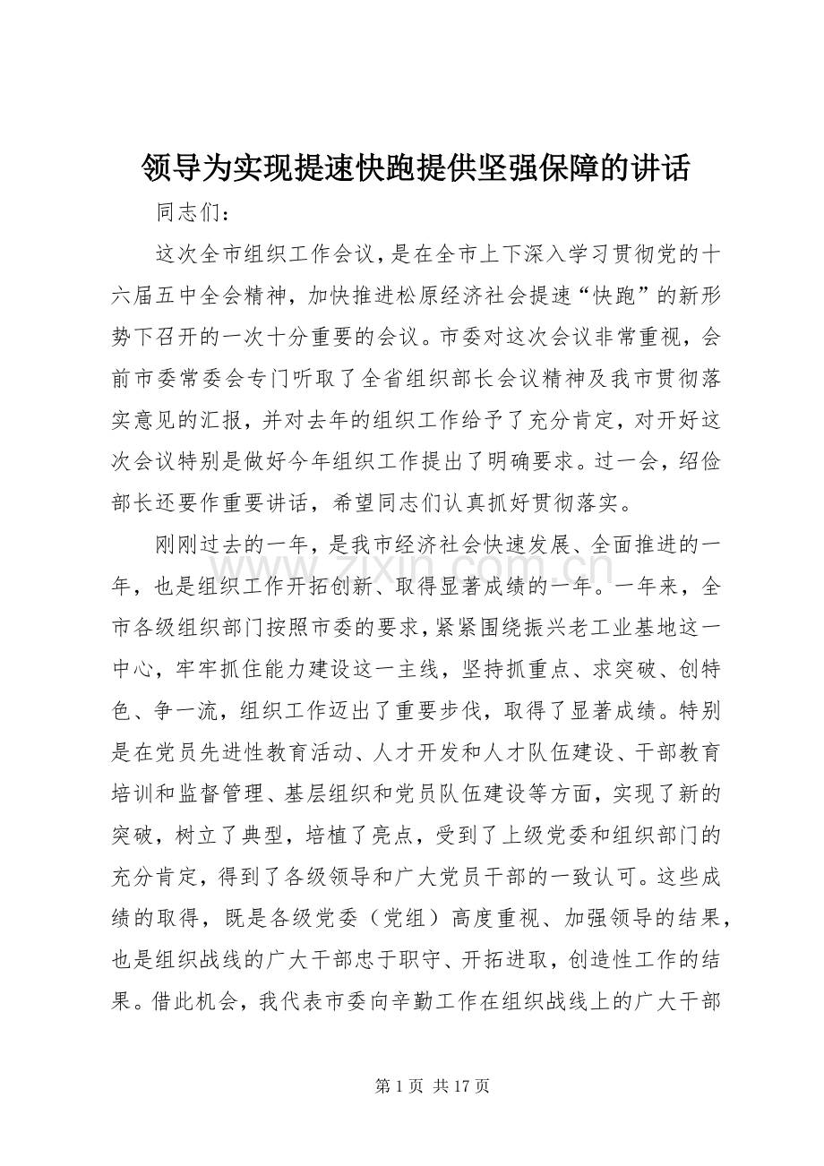 领导为实现提速快跑提供坚强保障的讲话.docx_第1页