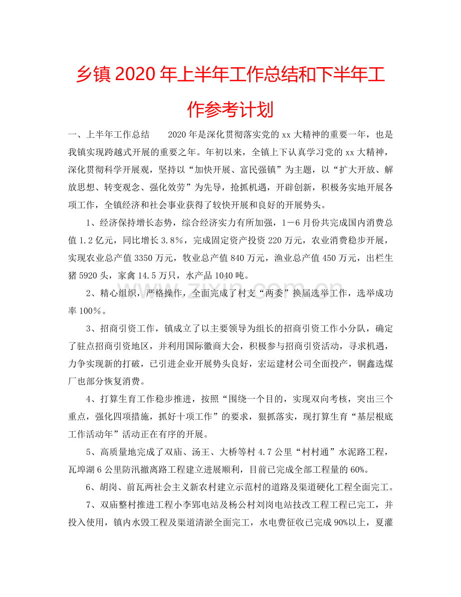 乡镇2024年上半年工作总结和下半年工作参考计划.doc_第1页