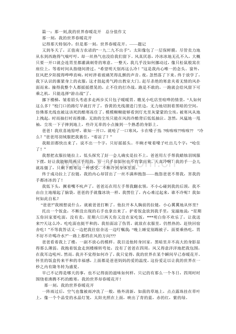 那一刻我的世界春暖花开作文600字.doc_第1页