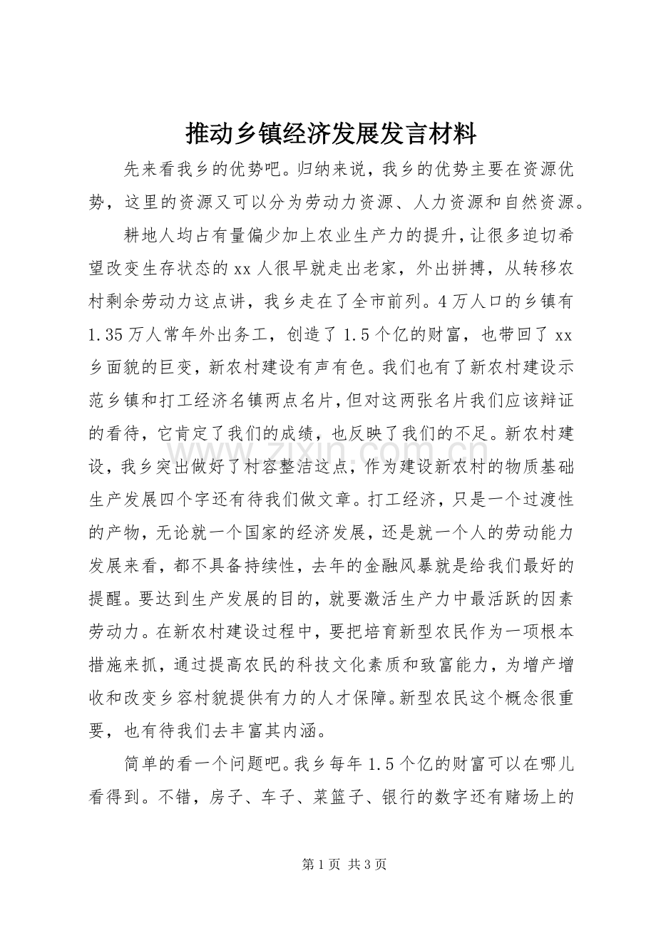 推动乡镇经济发展发言材料致辞.docx_第1页