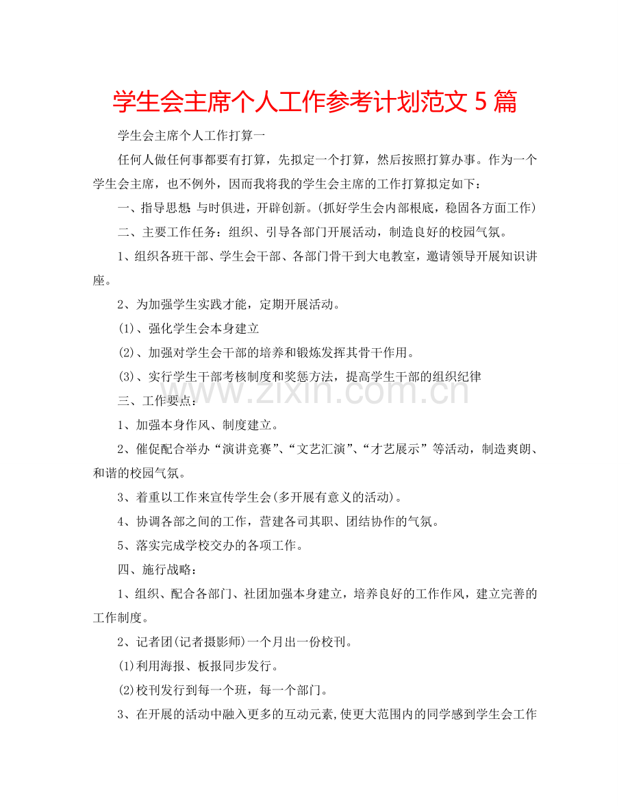 学生会主席个人工作参考计划范文5篇.doc_第1页
