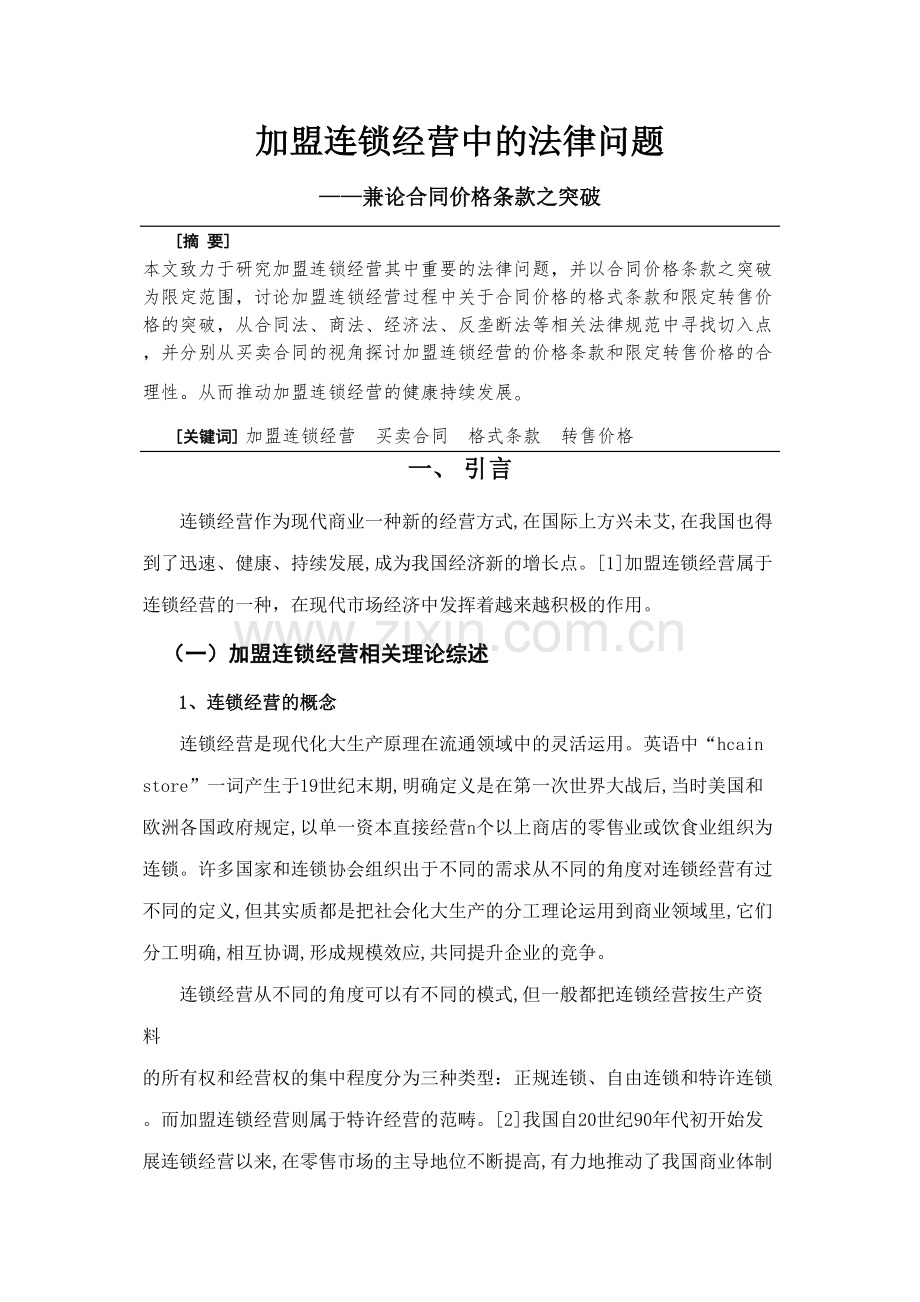 加盟连锁经营中的法律问题—兼论合同价格条款之突破.doc_第1页