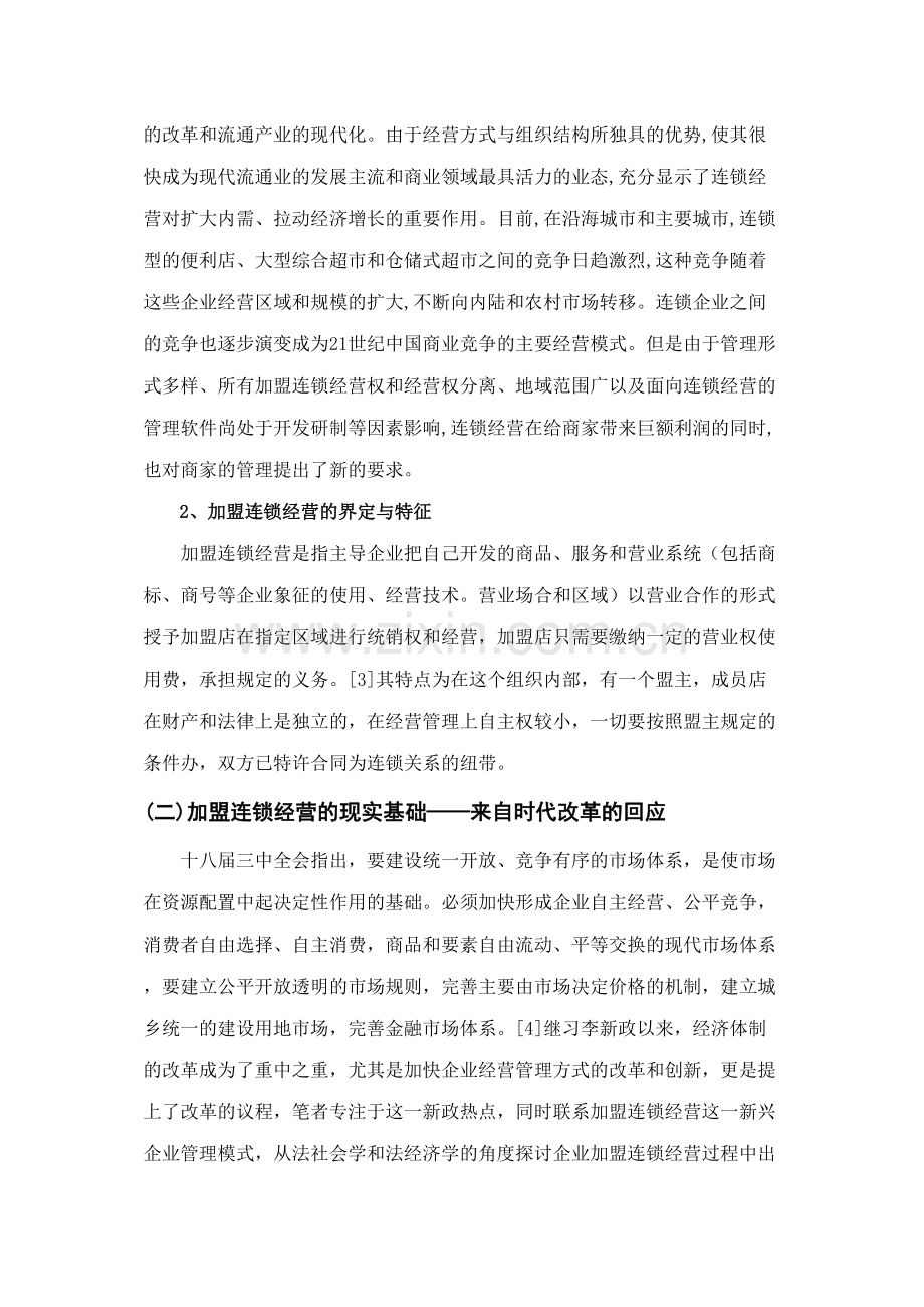 加盟连锁经营中的法律问题—兼论合同价格条款之突破.doc_第2页