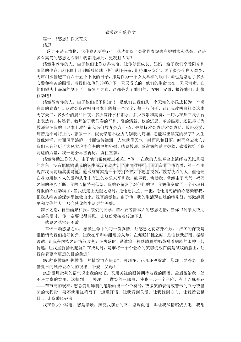感谢这份爱,作文.doc_第1页