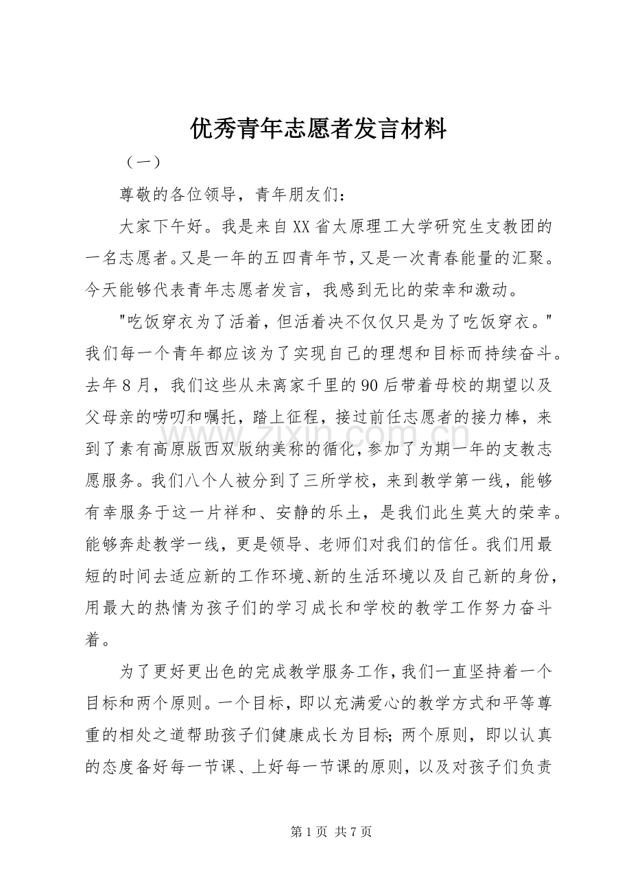 优秀青年志愿者发言材料.docx_第1页