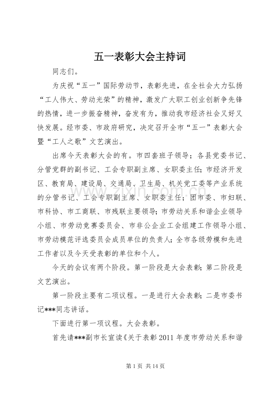 五一表彰大会主持稿_1.docx_第1页