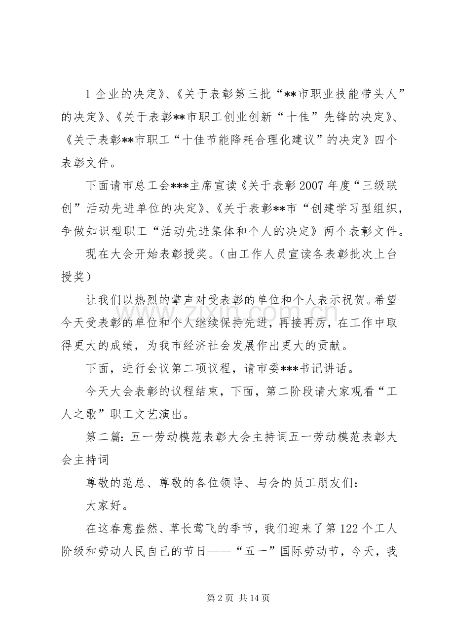 五一表彰大会主持稿_1.docx_第2页