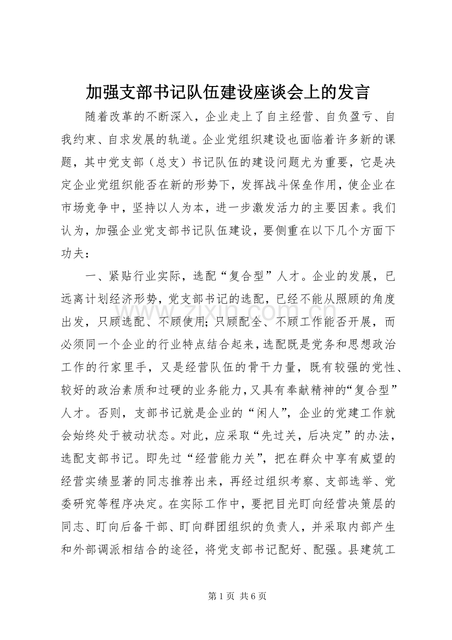 加强支部书记队伍建设座谈会上的发言稿 (2).docx_第1页