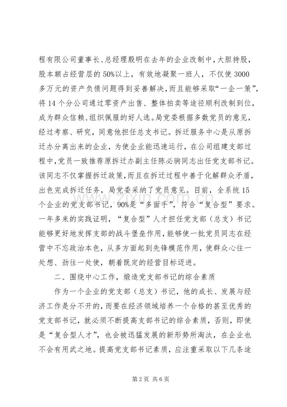 加强支部书记队伍建设座谈会上的发言稿 (2).docx_第2页