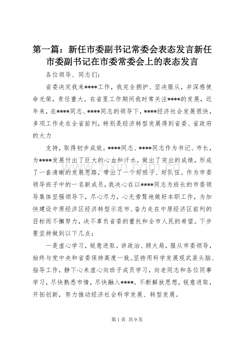 第一篇：新任市委副书记常委会表态发言稿新任市委副书记在市委常委会上的表态发言稿.docx_第1页