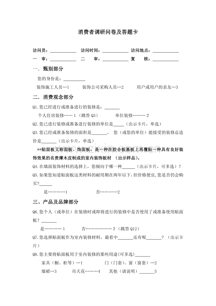 社团调查问卷及答题卡.doc_第1页