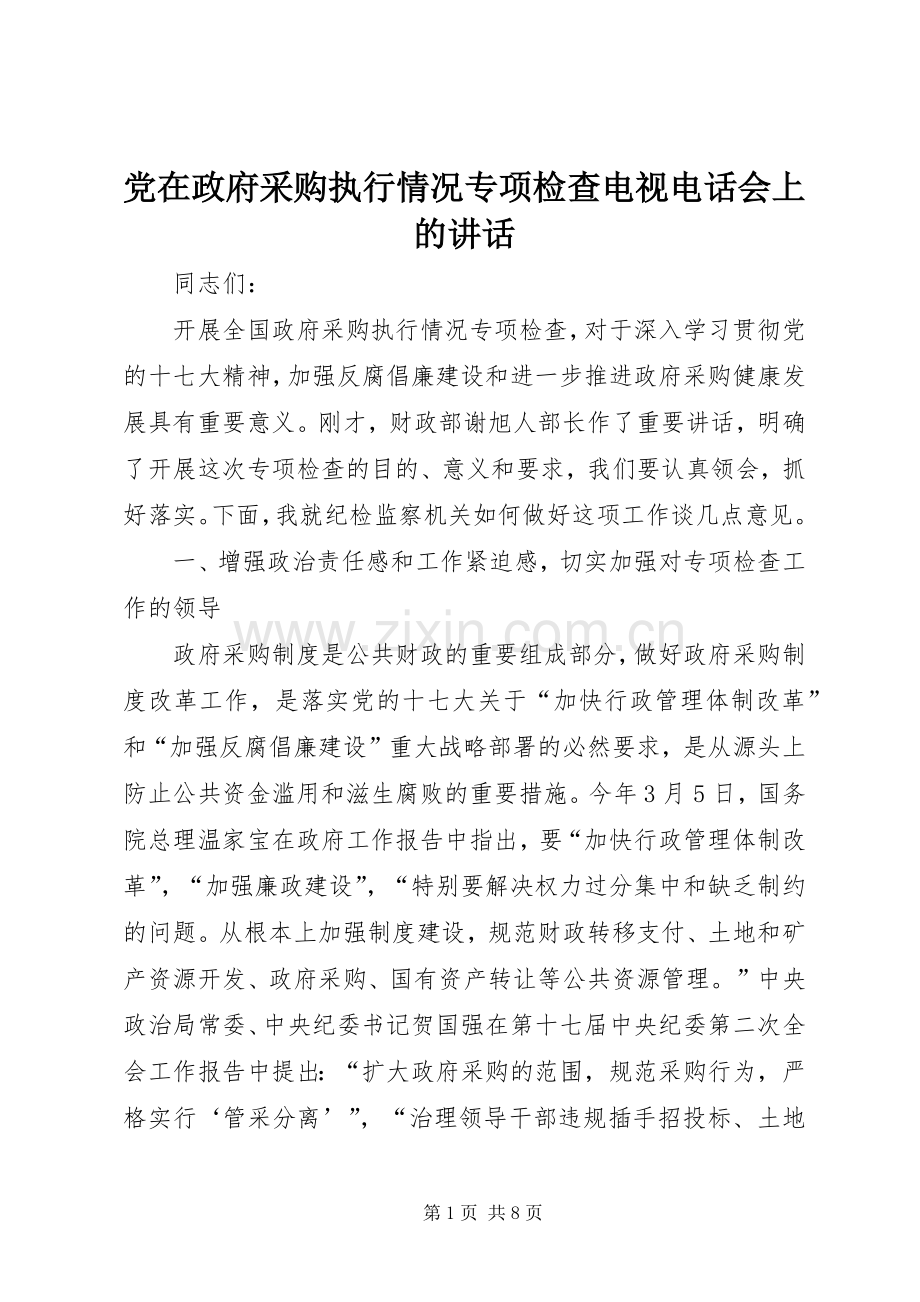 党在政府采购执行情况专项检查电视电话会上的讲话.docx_第1页