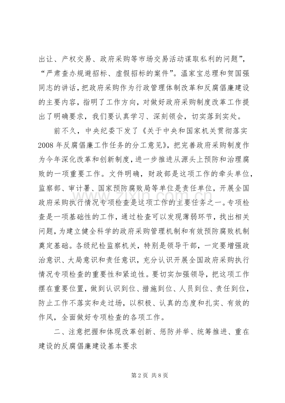 党在政府采购执行情况专项检查电视电话会上的讲话.docx_第2页