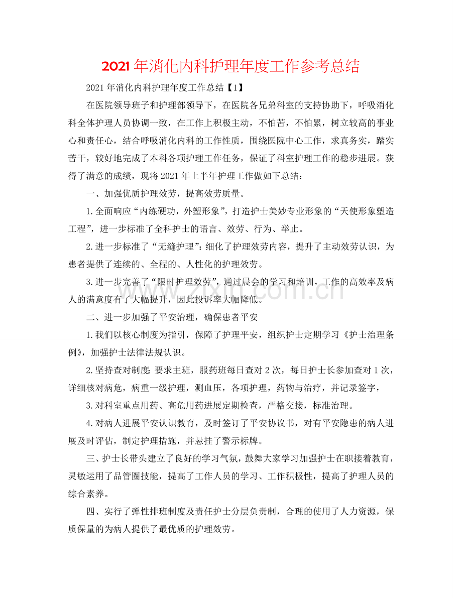 2024年消化内科护理年度工作参考总结.doc_第1页