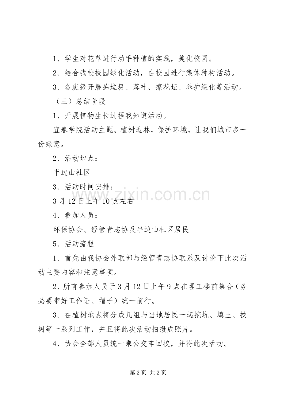 学校植树节活动实施方案（2篇）.docx_第2页