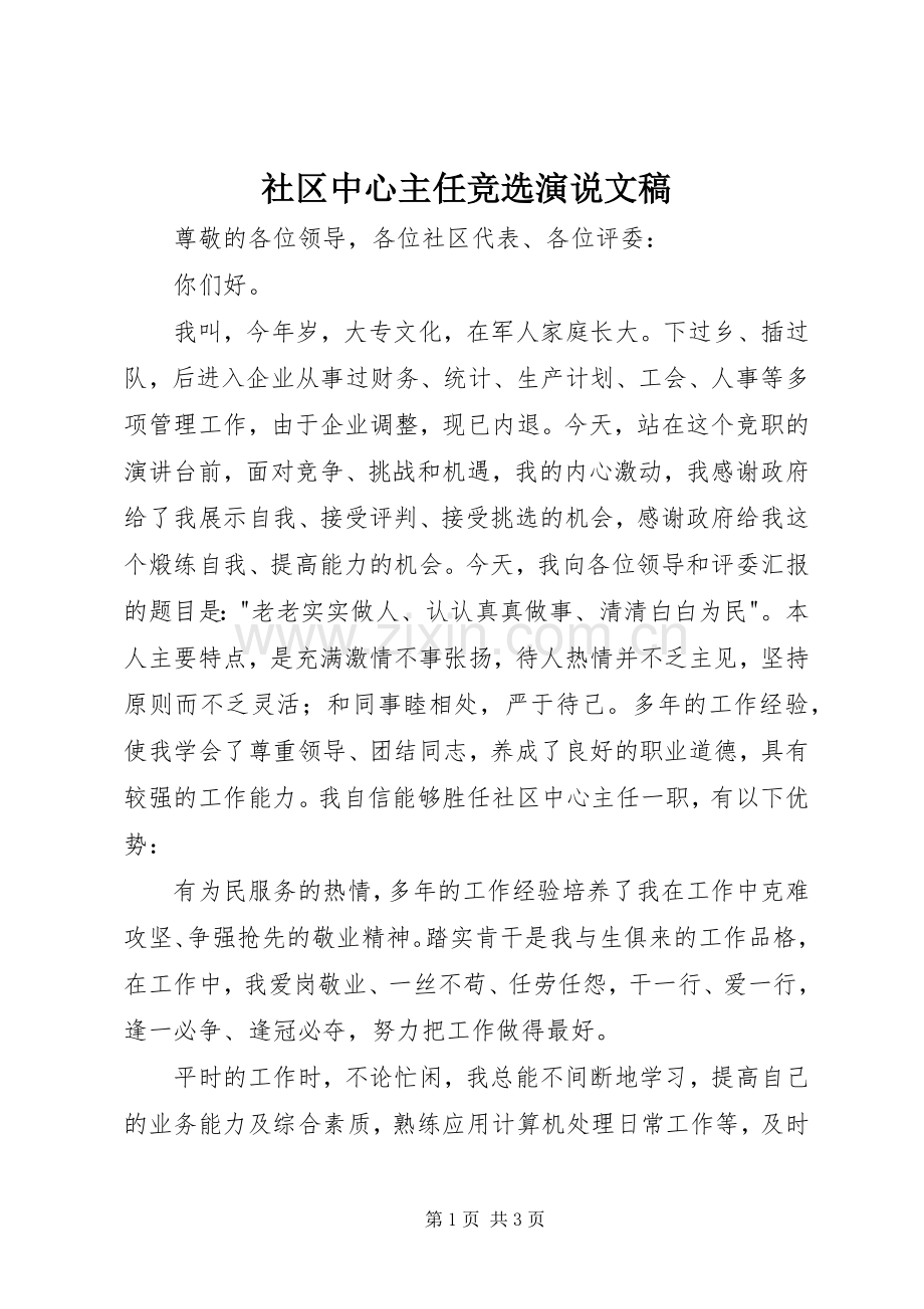 社区中心主任竞选演说稿文稿.docx_第1页